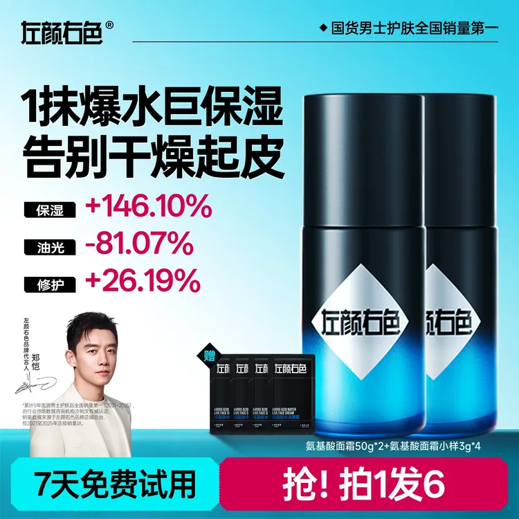 【郑恺代言】左颜右色新升级2.0氨基酸水活面霜补水保湿防干裂ms商品图