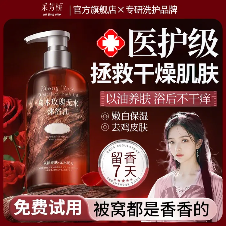 【央网推荐】乌木玫瑰沐浴油保湿补水秋冬干燥肌肤专用持久留香止痒