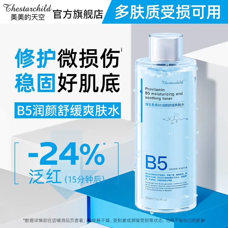 【官方正品】B5爽肤水保湿清爽控油补水秋冬舒缓肌肤湿敷蓝水精华水