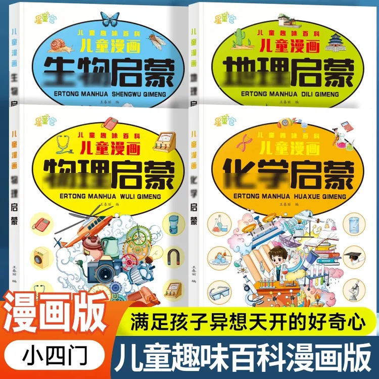 小四门儿童漫画趣味百科启蒙中小学生学习好帮手科普启蒙绘本