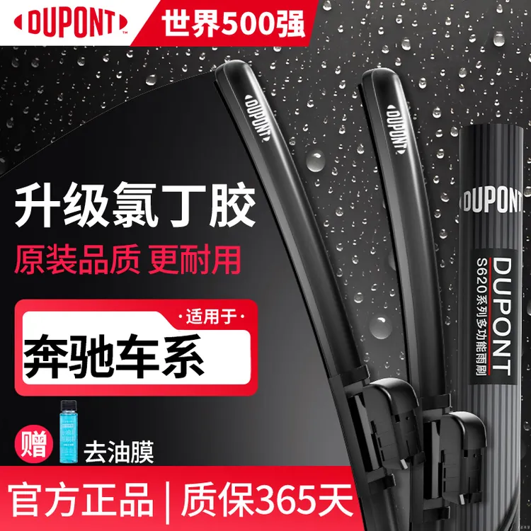 【适用奔驰】杜邦雨刷汽车雨刮器A级/B级/C级/E级/S级/gla/glc/gle