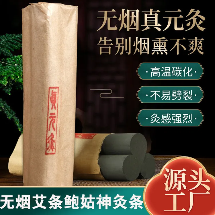 无烟艾条鲍姑神灸真元灸加粗大手持悬灸雷火灸蕲艾千年鳌灸鳖甲灸