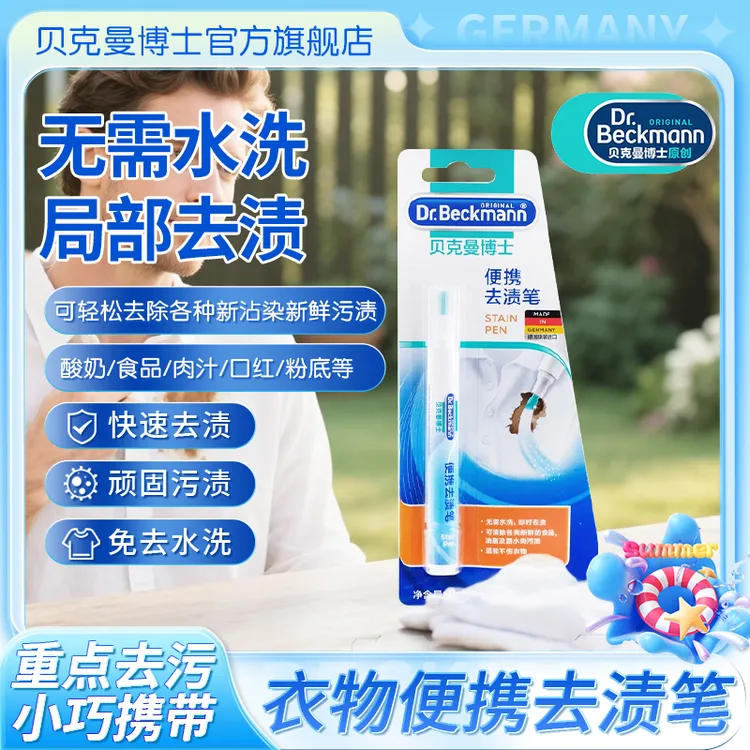  Dr.Beckmann/贝克曼博士便携去渍笔去污神器轻松去咖啡渍酱油渍