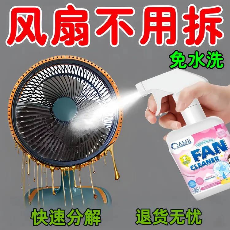 风扇清洗剂免拆洗清洁剂家用吊扇强力去污垢电风扇清洁神器一喷净