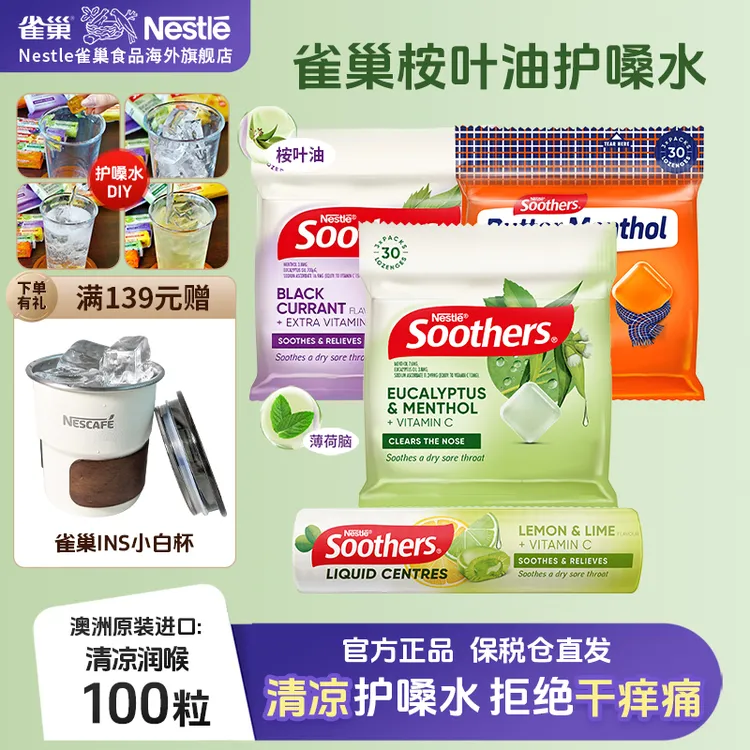 【强效清润护嗓水】雀巢澳洲进口润喉糖清嗓护嗓缓解咽喉干痒咳嗽