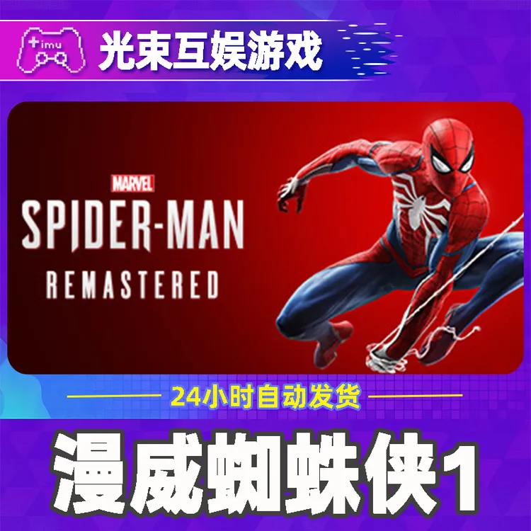 漫威蜘蛛侠1重制版 全球区 CDKey 激活入库