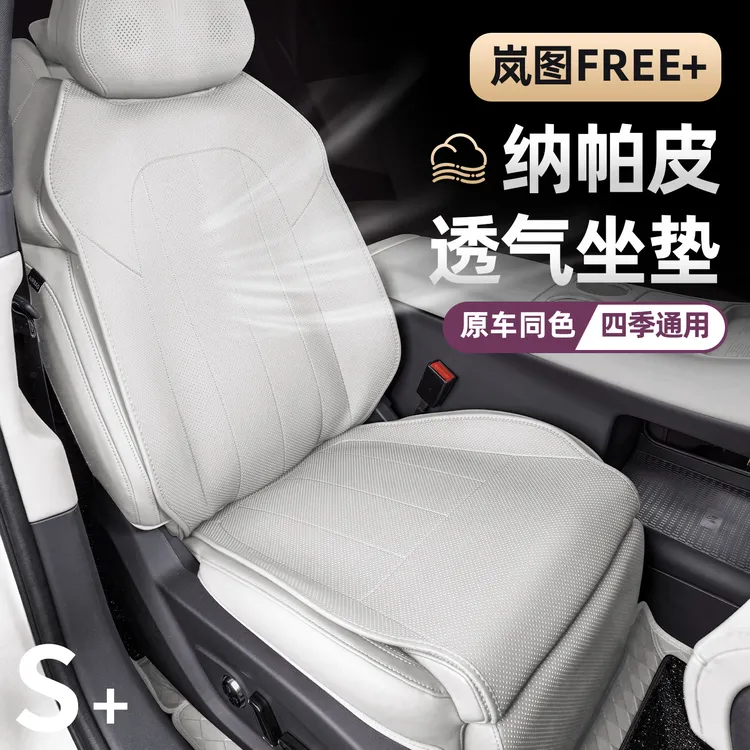 适用于2025款岚图FREE+座椅套 内饰专用四季透气坐套半包座垫座套