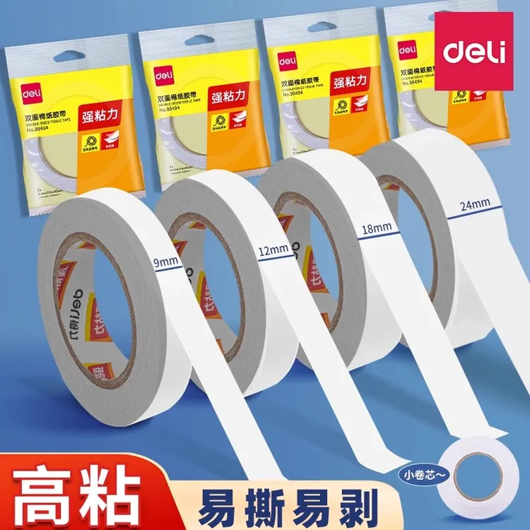 得力双面胶高粘度强力固定不留痕学生手工棉纸胶带可撕式双面胶带