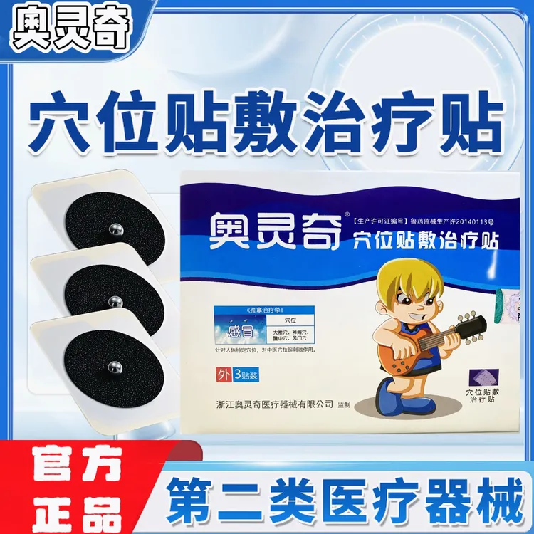 奥灵奇穴位贴敷治疗贴
