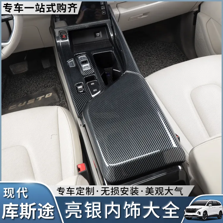 适用于现代库斯途内饰改装专用贴片玻璃升降中控库思图碳纤纹内饰
