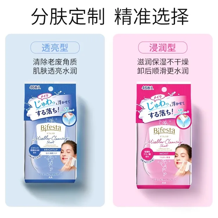 【达人专属】漫丹Bifesta缤若诗卸妆湿巾46片清洁卸全脸便携