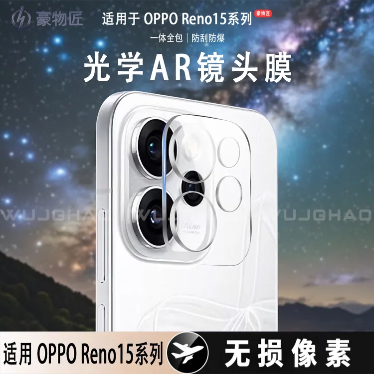 适用OPPOReno15/15Pro镜头膜摄像头全包玻璃高清增透防爆镜头膜