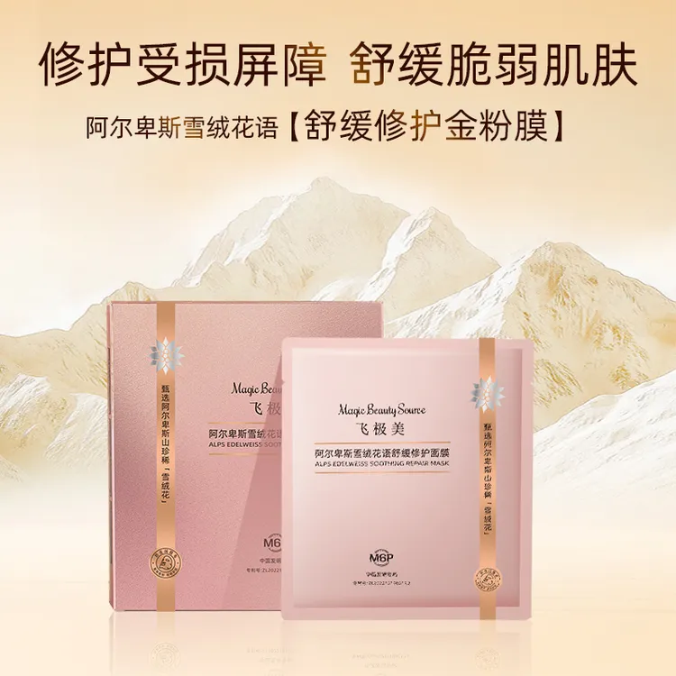 飞极美阿尔卑斯雪绒花语舒缓修护面膜抗皱