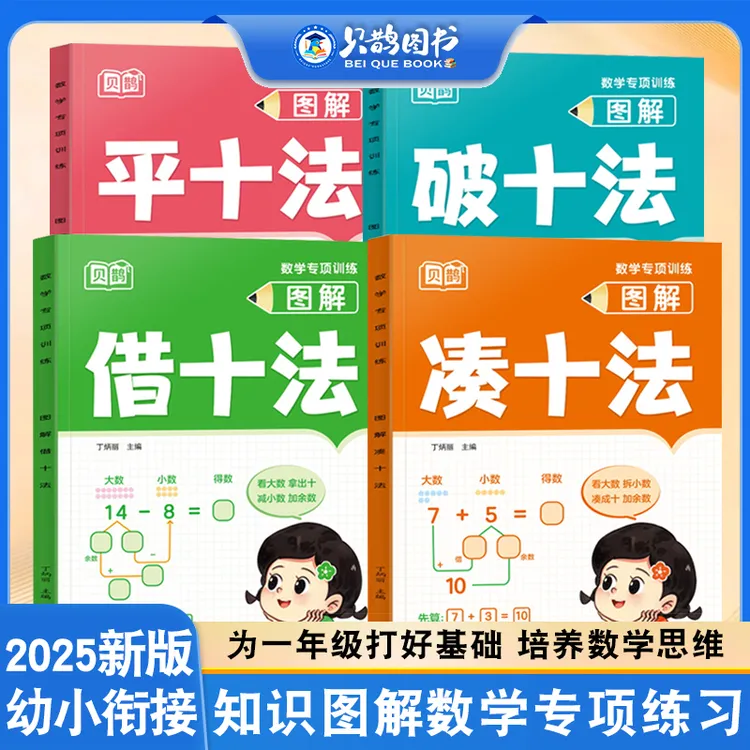 幼儿园中班大班凑十法借十法破十法平十法幼小衔接数学专项训练