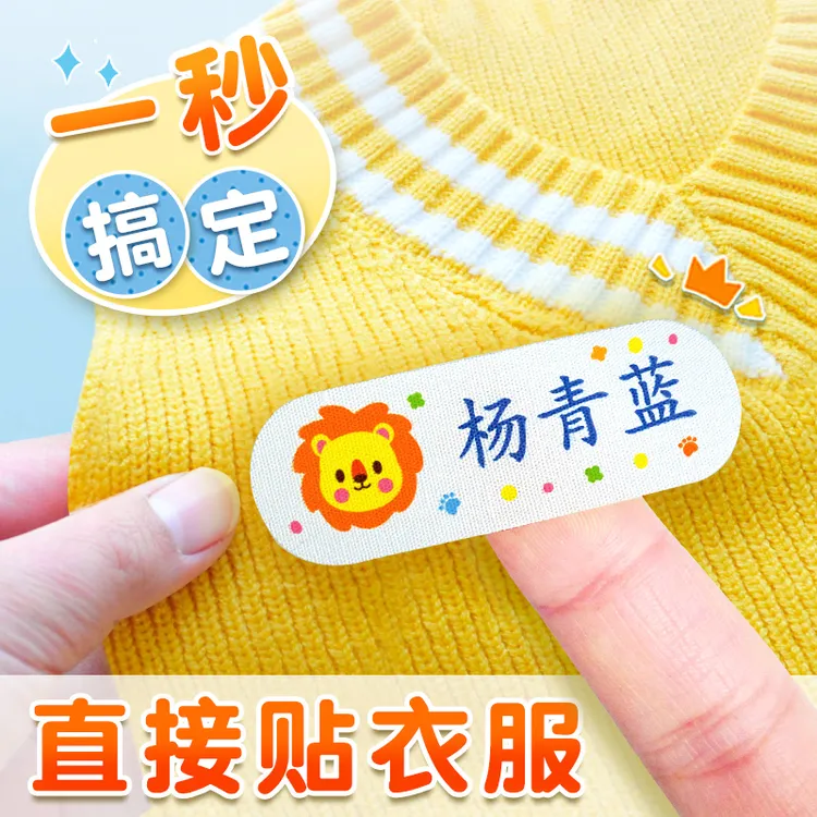 幼儿园入园姓名贴防水可缝制款名字贴自粘可直接贴衣服布贴免缝