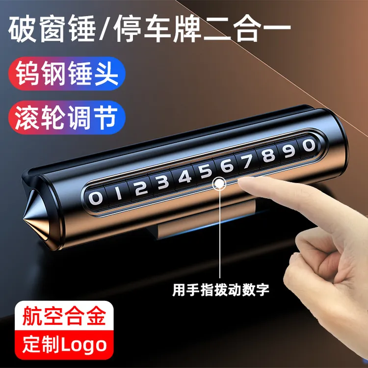 汽车临时停车号码牌安全锤挪车号码应急用破窗器创意多功能留号器