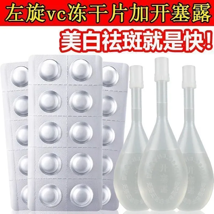 左旋vc加开塞露左旋维c左旋VC冻干片精华片嫩肤提亮肤色抗皱