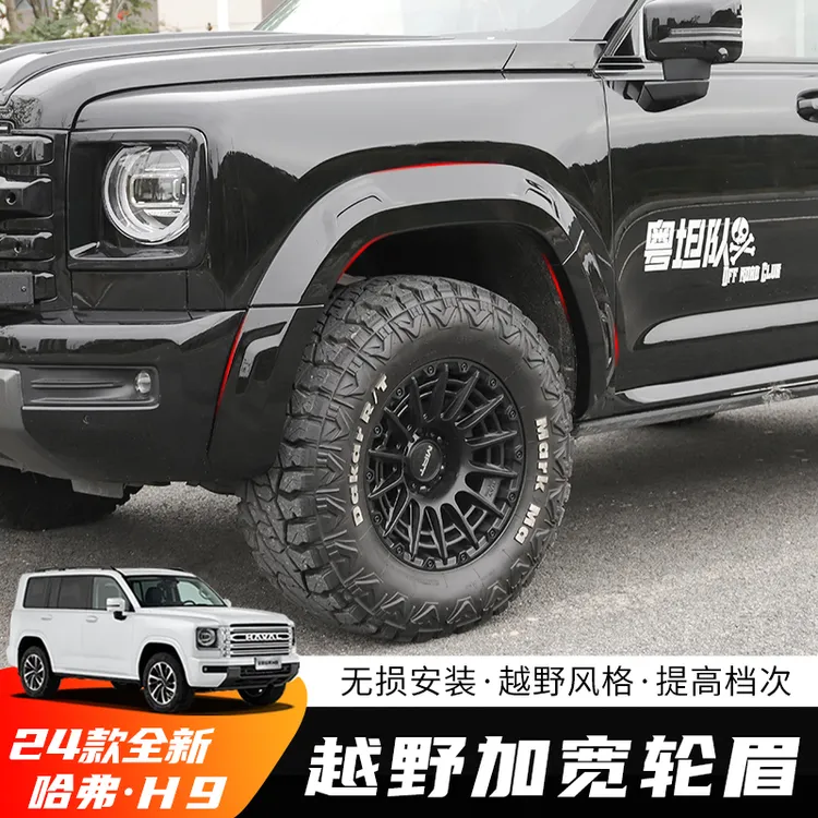 全新二代哈弗h9加宽轮眉改装配件轮毂加宽防撞刮蹭外观装饰条保护