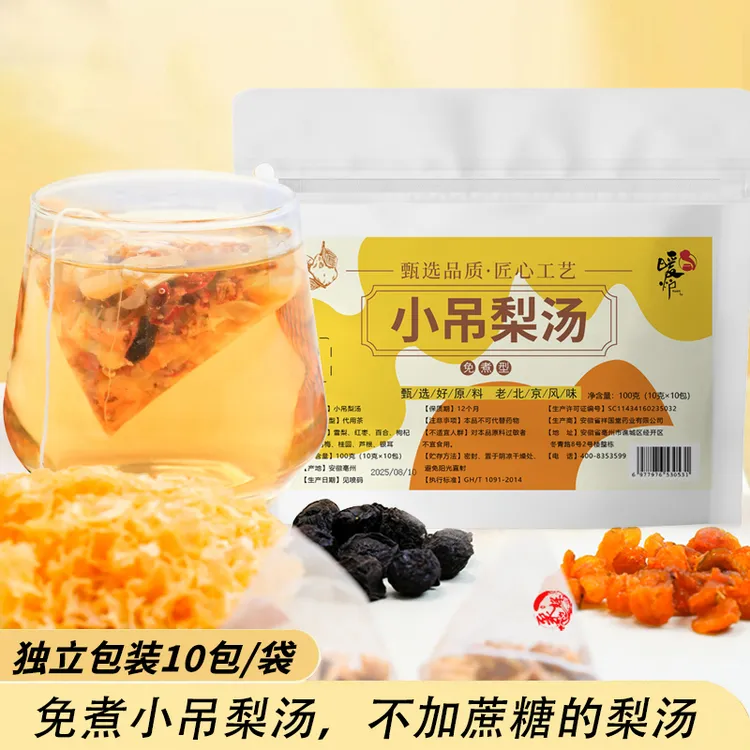 暖炉免煮小吊梨汤老北京清润小甜汤银耳雪梨百合汤滋养热饮茶包