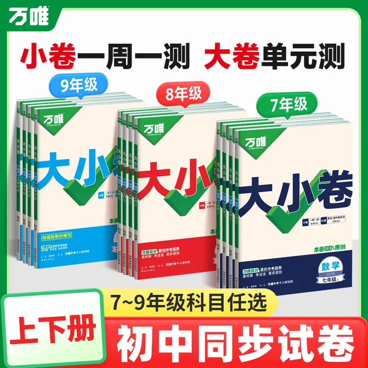 万唯中考初中大小卷七八九年级上下册初中课后练习期中期末全套卷商品图