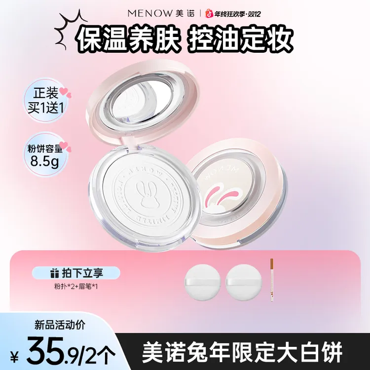 【买一送一】美诺兔年限定大白饼定妆持久粉饼控油提亮细腻水润达播