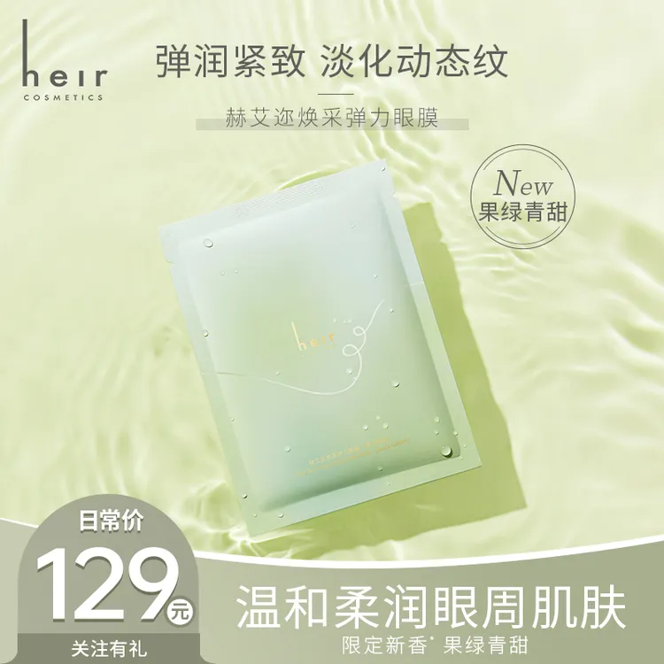 眼纹小熨斗 - 赫艾迩焕采弹力眼膜（果绿青甜） 沉浸式眼部「SPA」！