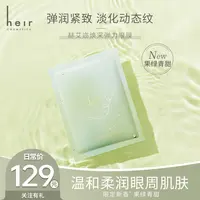 眼纹小熨斗 - 赫艾迩焕采弹力眼膜（果绿青甜） 沉浸式眼部「SPA」！
