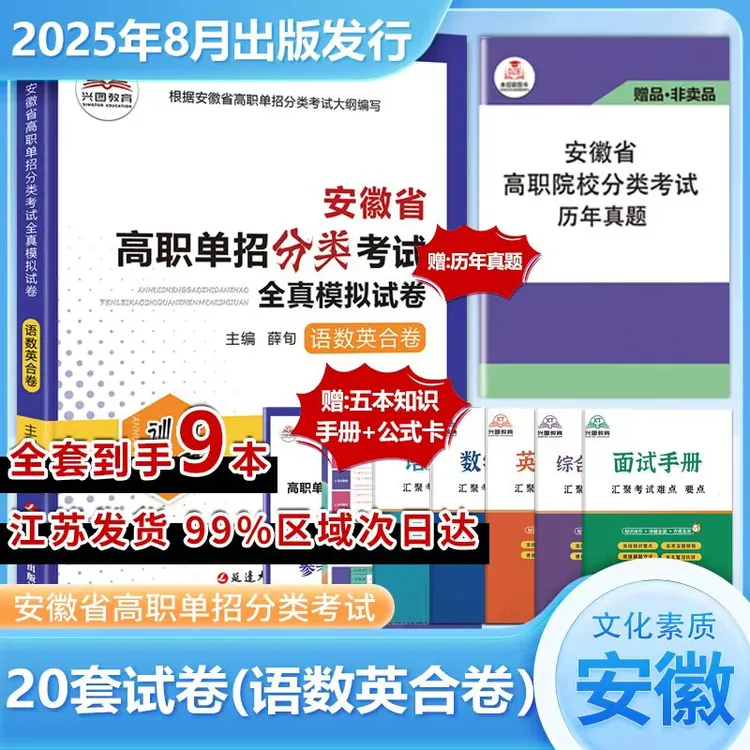 2026安徽分类单招文化素质语文数学英语全真模拟历年真题复习资料