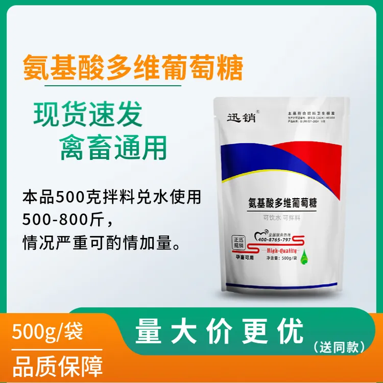 迅销氨基酸多维葡萄糖兽用鸡鸭鹅猪牛羊犬狗养殖场通用饲料添加剂