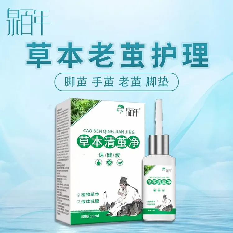 泉百年草本植物软化老茧脚茧子手茧护理植物萃取温和使用方便