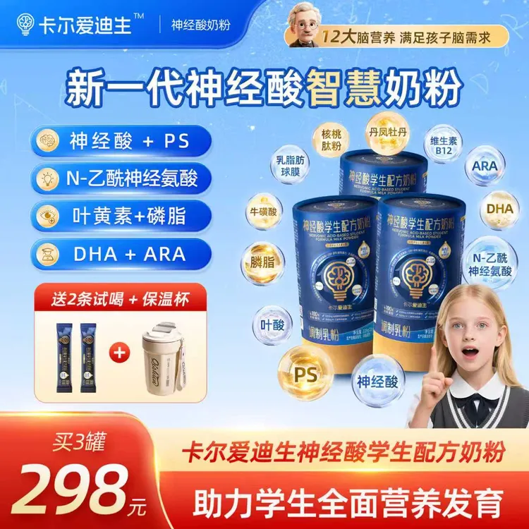 卡尔爱迪生神经酸学生配方奶粉DHA原生赖氨酸 CBP高钙多维脑营养