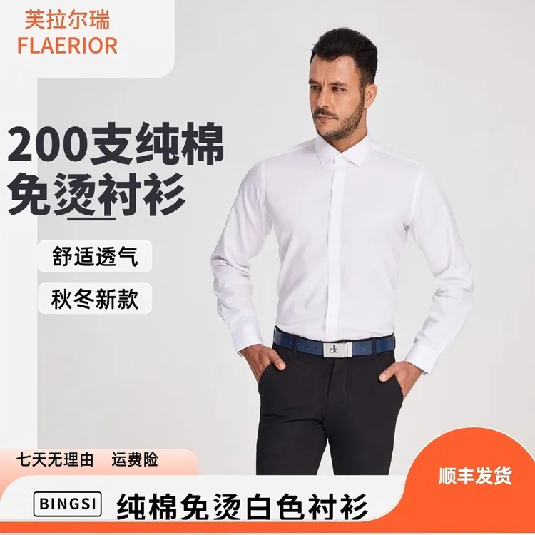 芙拉尔瑞200支4股白色商务高档DP成衣免烫纯棉男士长袖衬衫2005