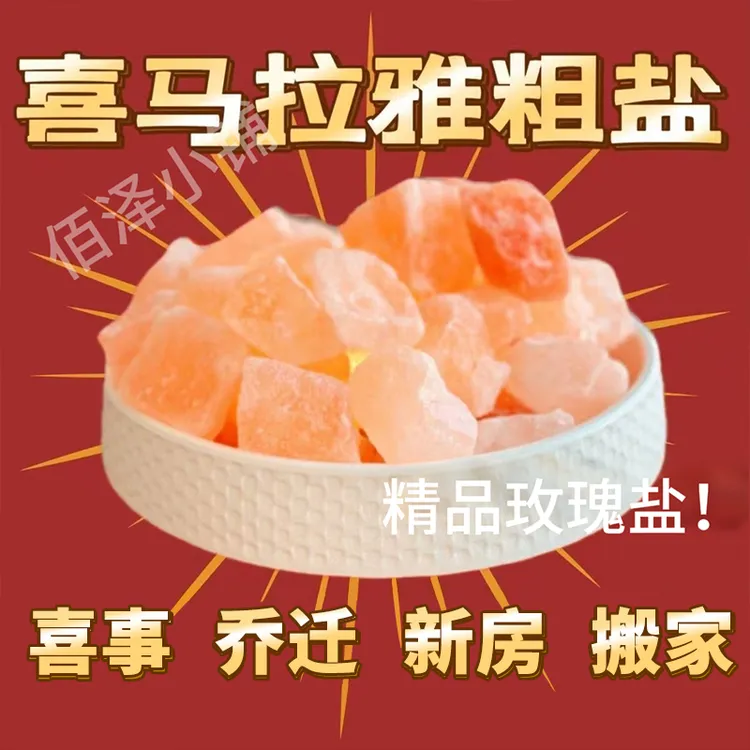 乔迁招财精品大颗粒玫瑰盐喜马拉雅粗盐净化空气新居室内红盐摆件