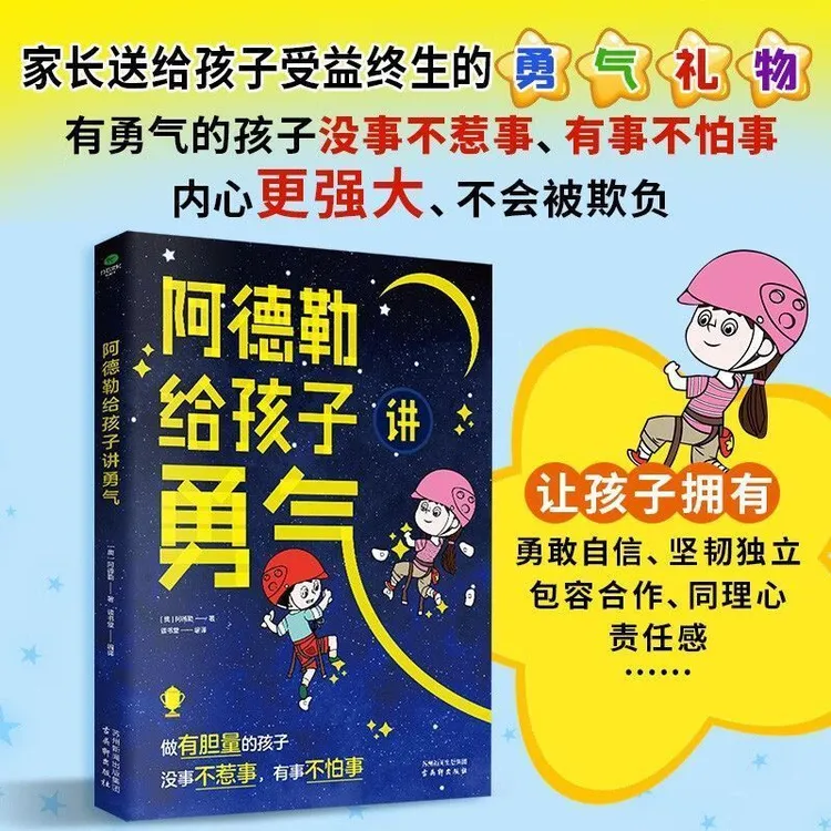 【育当家】阿德勒给孩子女儿讲勇气做有胆量孩子的励志书RJ民宿书籍