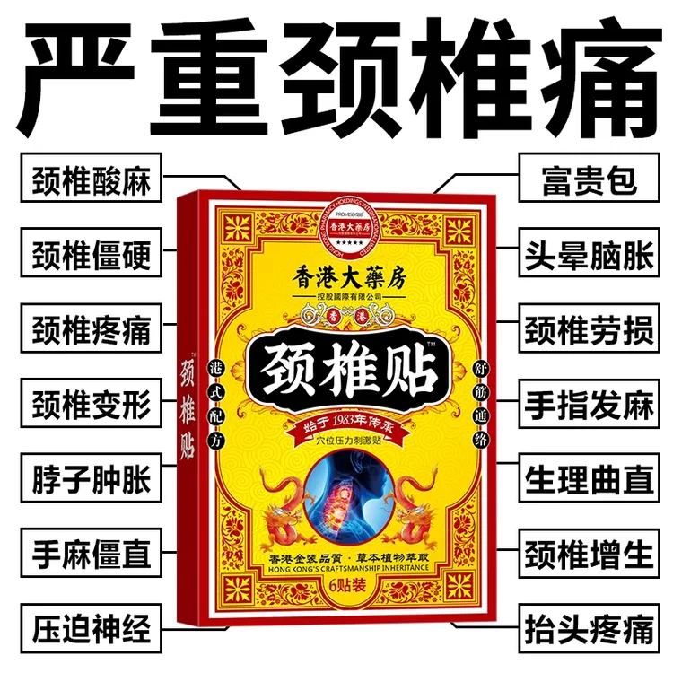 【官方正品】颈椎疼痛贴头疼头晕肩周富贵包脖子肿胀僵硬贴膏