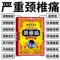【官方正品】颈椎疼痛贴头疼头晕肩周富贵包脖子肿胀僵硬贴膏