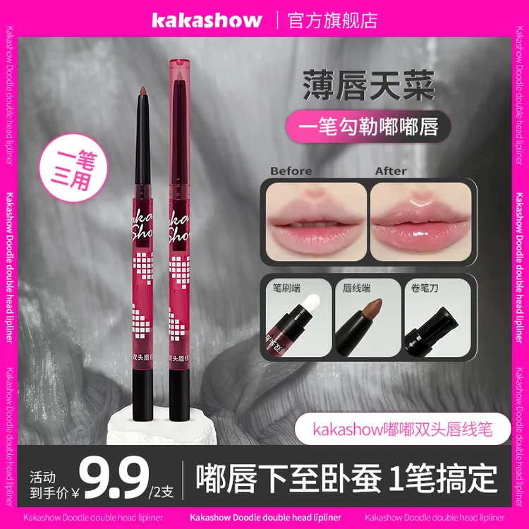 【到手2支】kakashow嘟嘟双头唇线笔勾勒唇形微笑唇带唇刷卷笔器