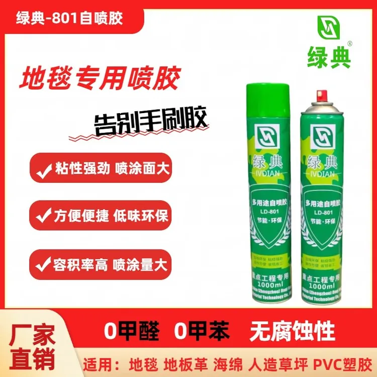 绿典801多用途自喷胶胶水地毯喷胶地板革红地毯展毯海绵壁纸婚庆