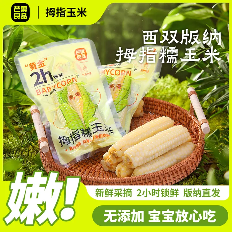 芒果良品版纳拇指玉米非转基因无农药2小时锁鲜香糯甜（拇指）