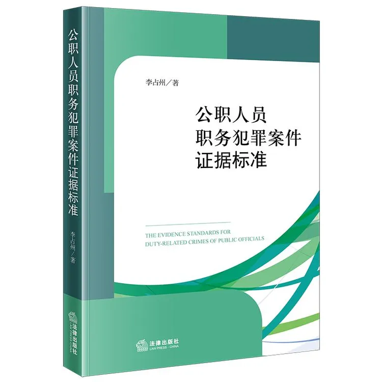 公职人员职务犯罪案件证据标准 李占州著 法律出版社