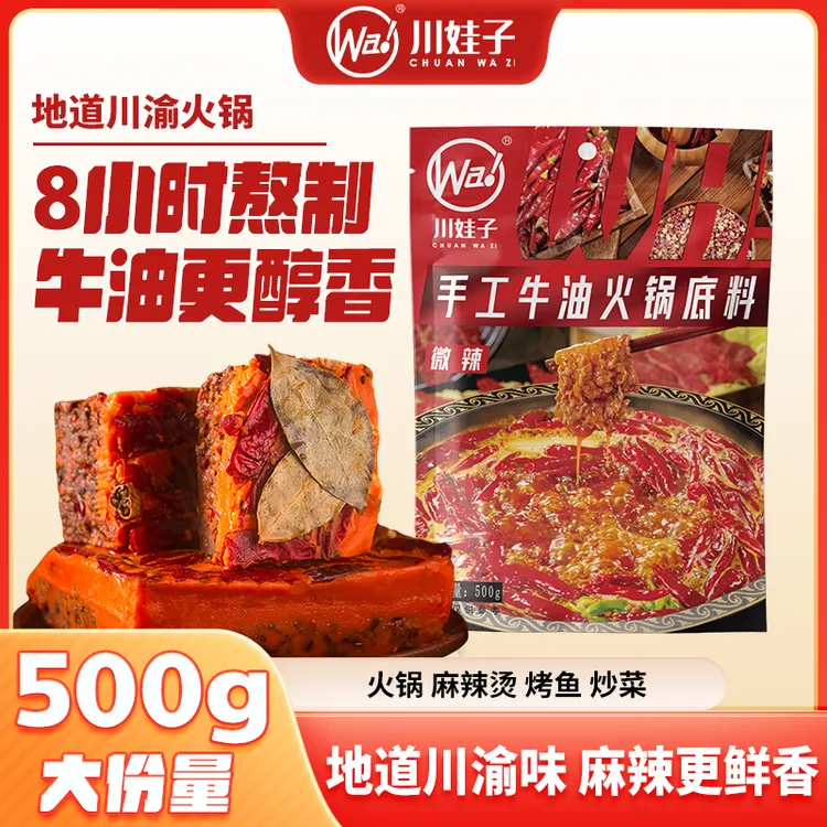 川娃子牛油火锅底料家用微辣手工全型麻辣烫干锅冒菜调味料500g