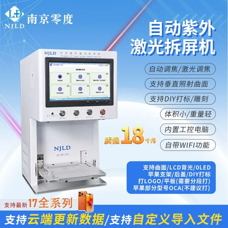 南京零度 风冷款/水冷款 自动紫外激光拆屏机 自动调焦 激光调焦