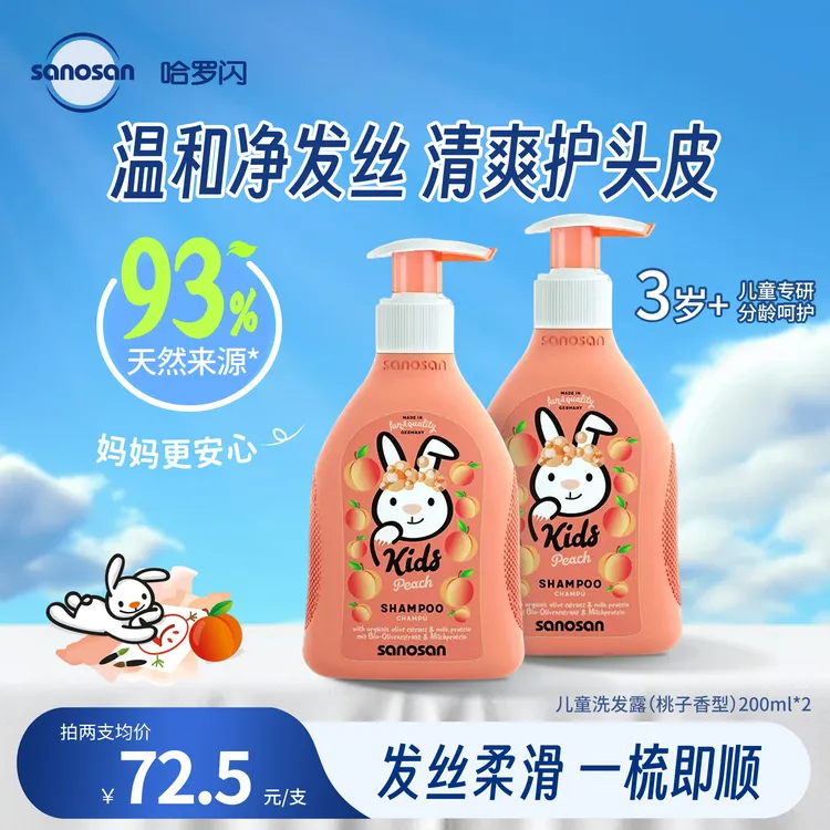 哈罗闪德国进口儿童洗发露桃子味洗发水柔顺留香200ml