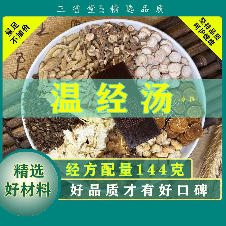 倪师推荐  正品温经汤原料包【144克*袋】高品质精选当归甘草滋养汤