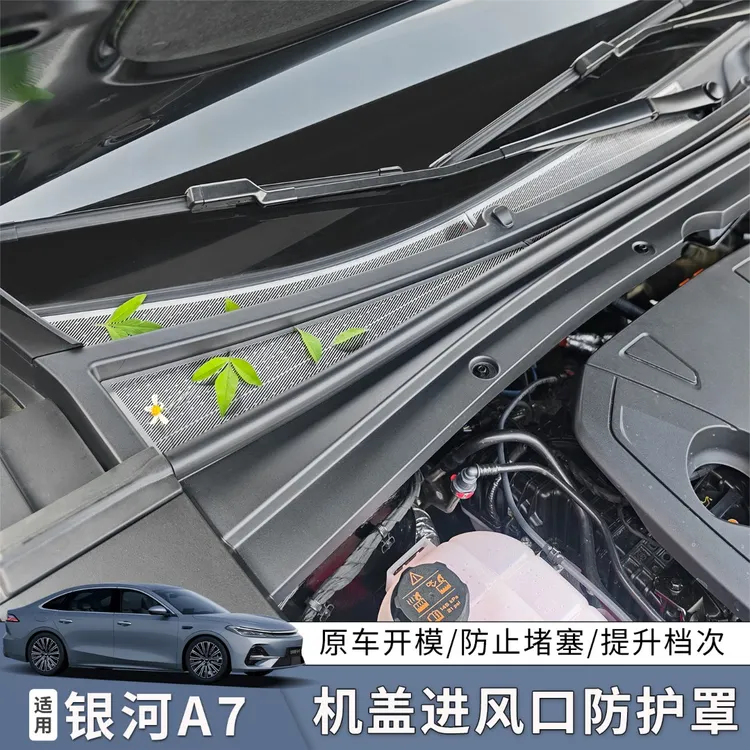 适用银河A7引擎机盖空调进气出风口保护罩银河A7改装配件用品