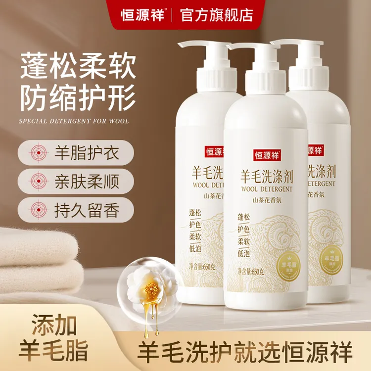 恒源祥【羊毛羊绒洗涤剂】防变形缩水蓬松柔顺山茶花留香洗涤剂