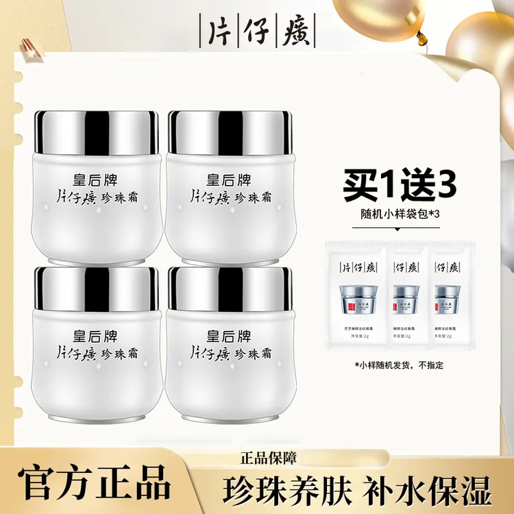 片仔癀皇后牌珍珠霜25g*4瓶老国货补水保湿面霜改善暗沉官网正品