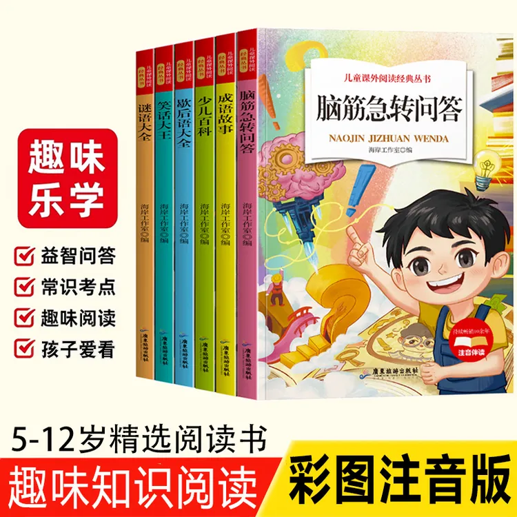 精选5-12岁课外阅读书 脑筋急转弯/谜语大全/歇后语大全/笑话大王