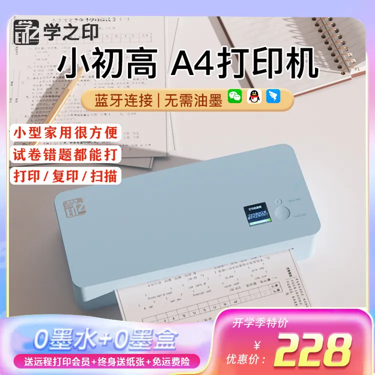 学生家用作业打印机小型无墨连手机去手写集错题错题学习A4打印机