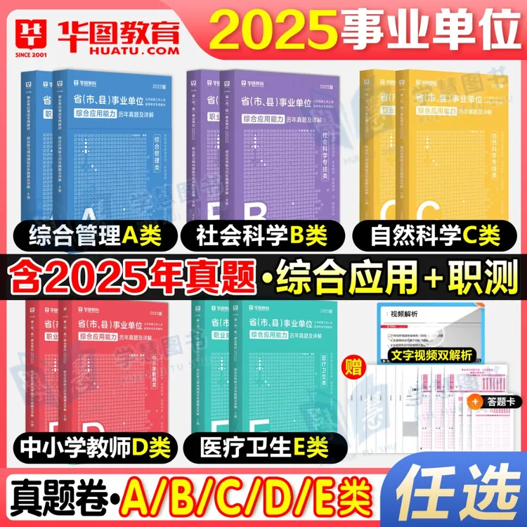 华图2025事业单位考试联考abcde类历年真题试卷预测卷综应职测卷
